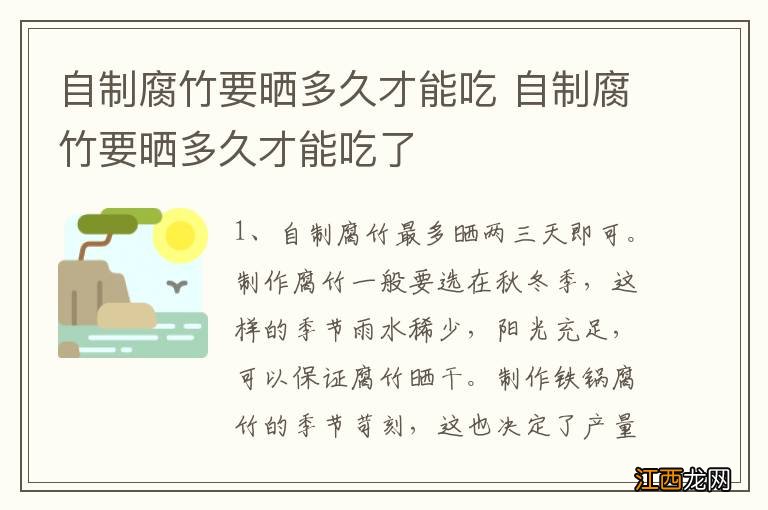 自制腐竹要晒多久才能吃 自制腐竹要晒多久才能吃了