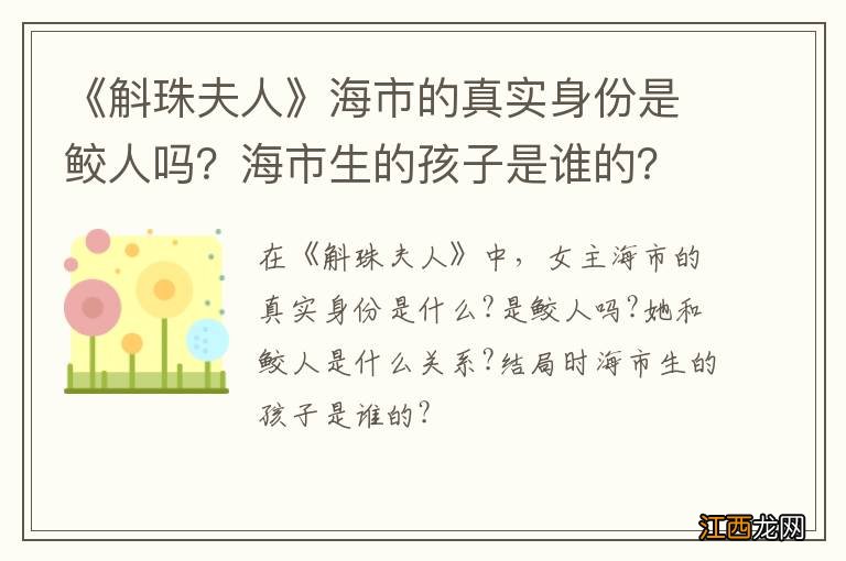 《斛珠夫人》海市的真实身份是鲛人吗？海市生的孩子是谁的？