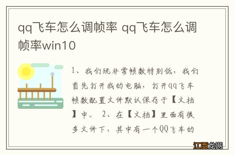 qq飞车怎么调帧率 qq飞车怎么调帧率win10