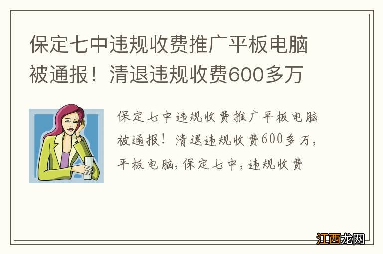 保定七中违规收费推广平板电脑被通报！清退违规收费600多万