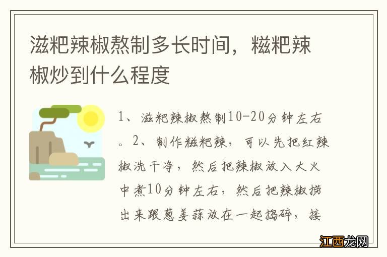 滋粑辣椒熬制多长时间，糍粑辣椒炒到什么程度