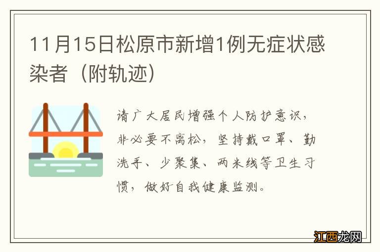 附轨迹 11月15日松原市新增1例无症状感染者