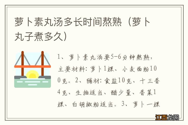 萝卜丸子煮多久 萝卜素丸汤多长时间熬熟