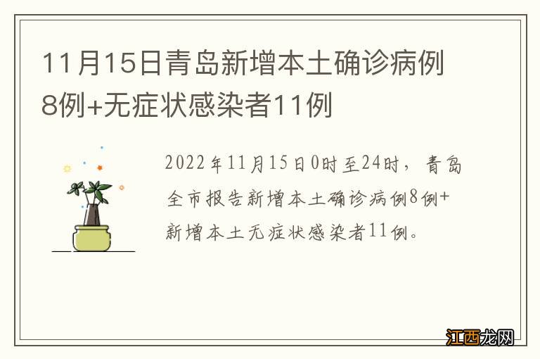 11月15日青岛新增本土确诊病例8例+无症状感染者11例