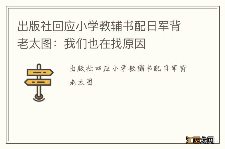 出版社回应小学教辅书配日军背老太图：我们也在找原因