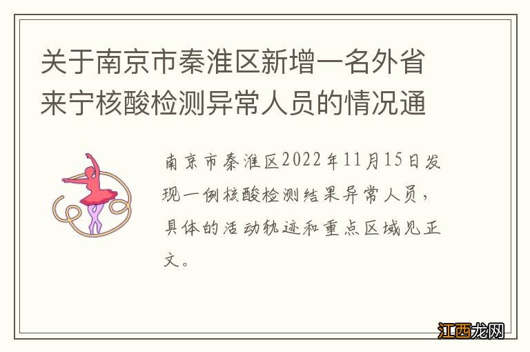 关于南京市秦淮区新增一名外省来宁核酸检测异常人员的情况通报