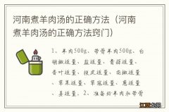 河南煮羊肉汤的正确方法窍门 河南煮羊肉汤的正确方法