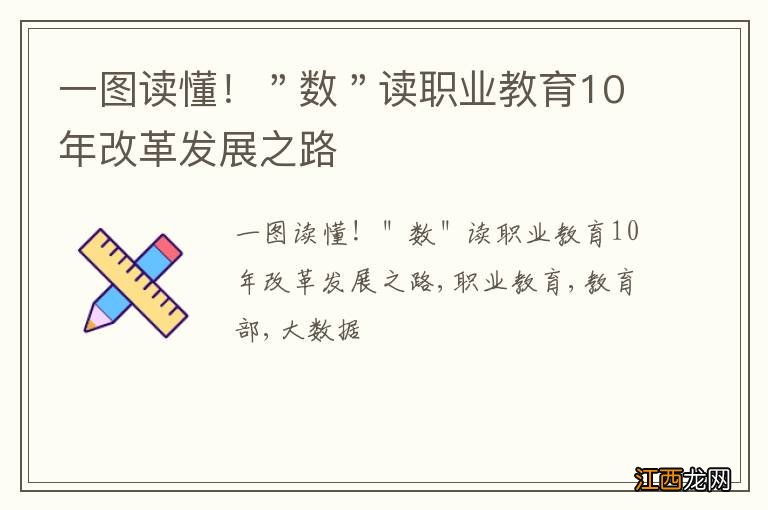 一图读懂！＂数＂读职业教育10年改革发展之路