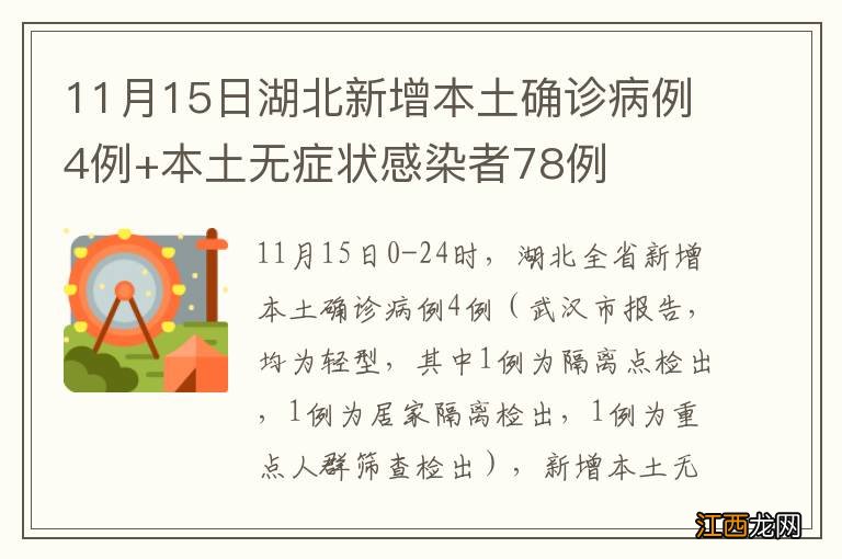 11月15日湖北新增本土确诊病例4例+本土无症状感染者78例