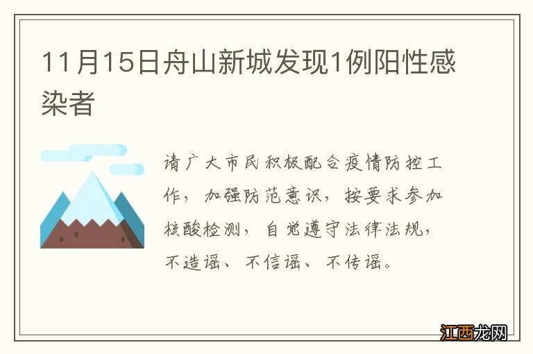 11月15日舟山新城发现1例阳性感染者