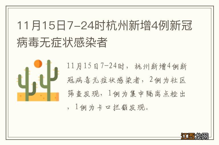 11月15日7-24时杭州新增4例新冠病毒无症状感染者