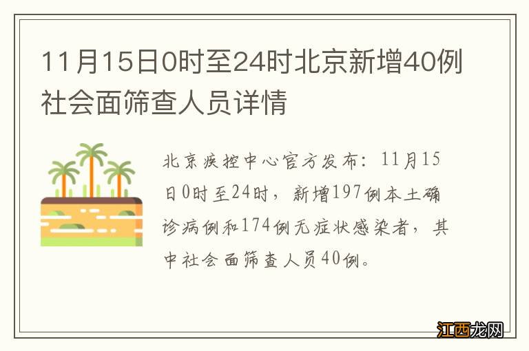 11月15日0时至24时北京新增40例社会面筛查人员详情