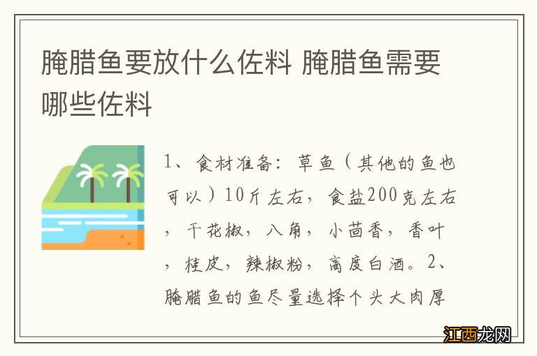 腌腊鱼要放什么佐料 腌腊鱼需要哪些佐料