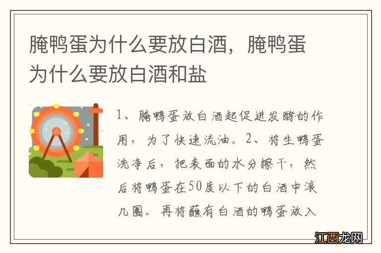 腌鸭蛋为什么要放白酒，腌鸭蛋为什么要放白酒和盐