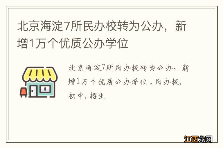 北京海淀7所民办校转为公办，新增1万个优质公办学位