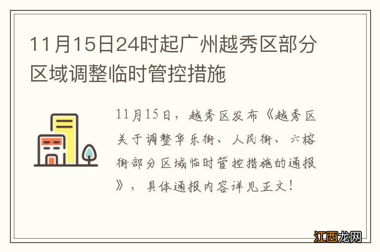 11月15日24时起广州越秀区部分区域调整临时管控措施