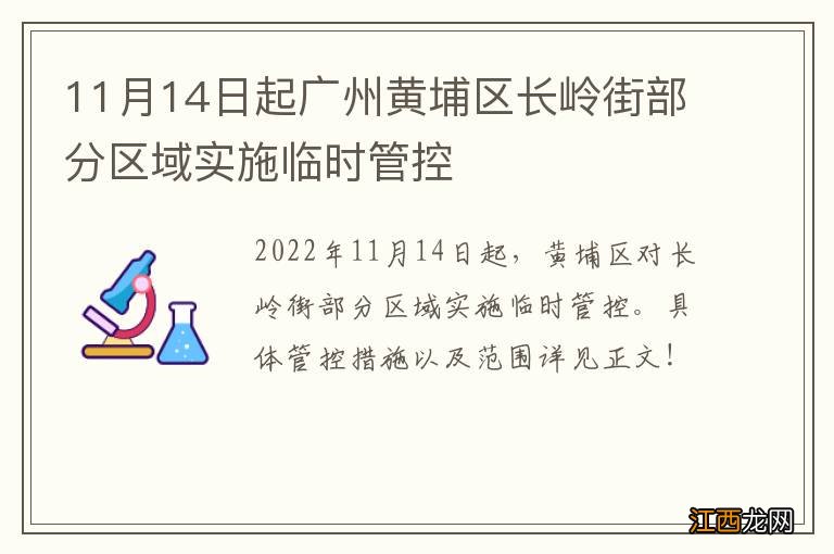 11月14日起广州黄埔区长岭街部分区域实施临时管控