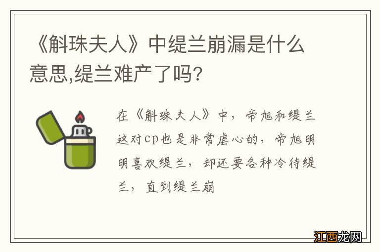 《斛珠夫人》中缇兰崩漏是什么意思,缇兰难产了吗?