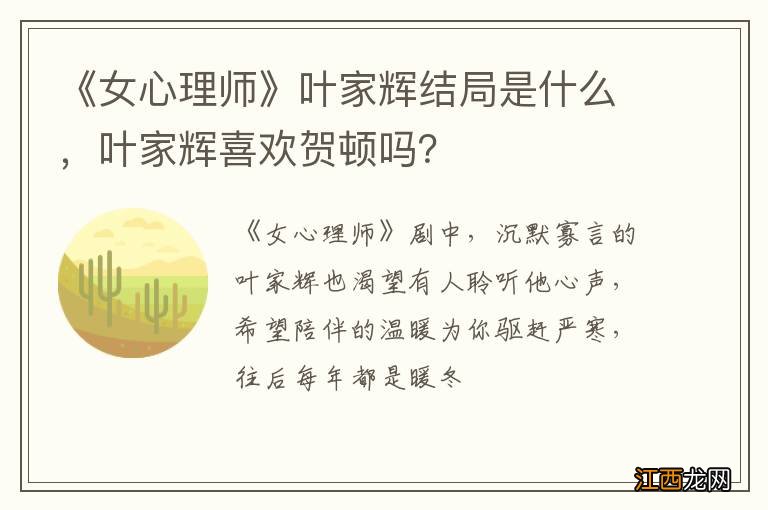 《女心理师》叶家辉结局是什么，叶家辉喜欢贺顿吗？