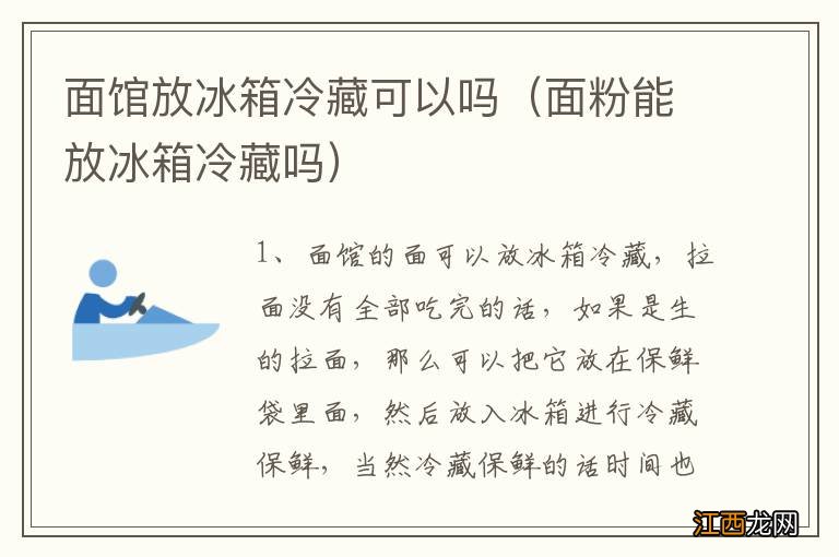 面粉能放冰箱冷藏吗 面馆放冰箱冷藏可以吗