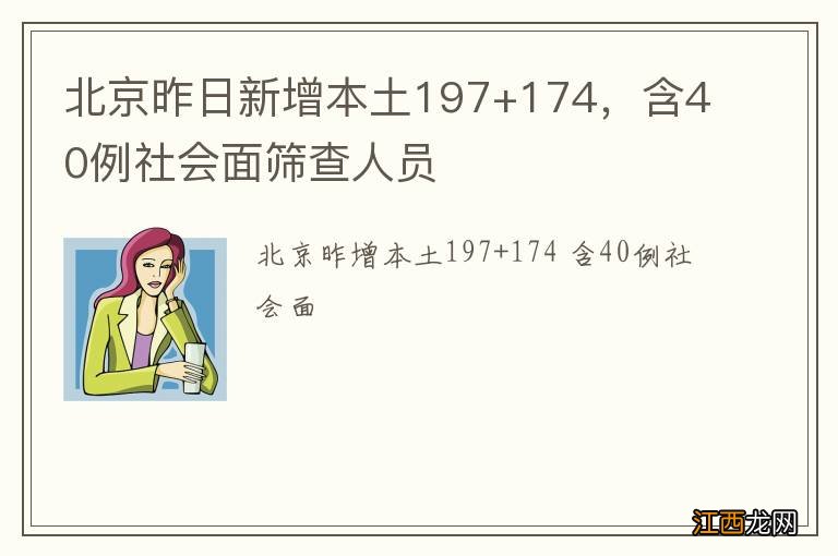 北京昨日新增本土197+174，含40例社会面筛查人员