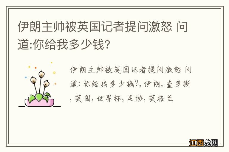 伊朗主帅被英国记者提问激怒 问道:你给我多少钱?