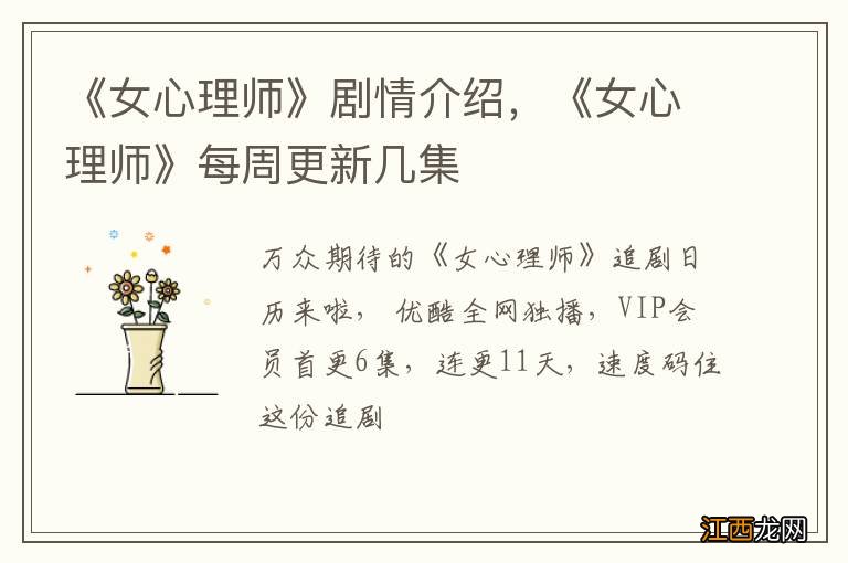 《女心理师》剧情介绍，《女心理师》每周更新几集