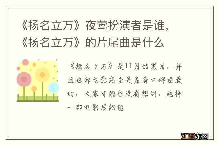 《扬名立万》夜莺扮演者是谁，《扬名立万》的片尾曲是什么