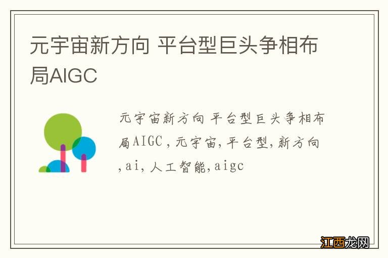 元宇宙新方向 平台型巨头争相布局AIGC