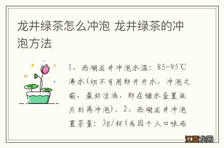 龙井绿茶怎么冲泡 龙井绿茶的冲泡方法