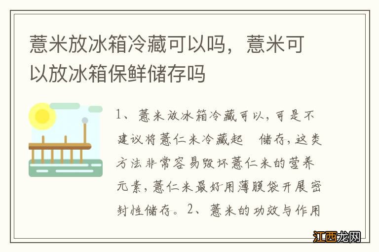 薏米放冰箱冷藏可以吗，薏米可以放冰箱保鲜储存吗