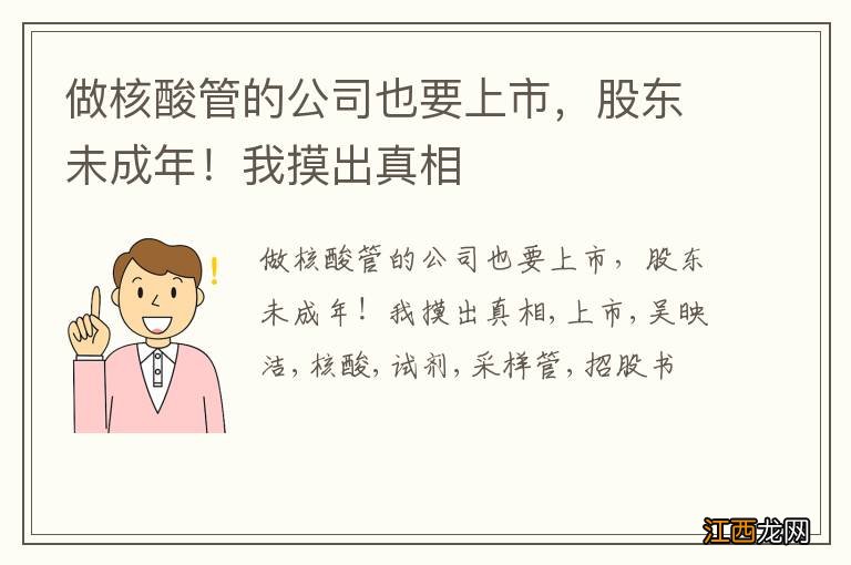 做核酸管的公司也要上市，股东未成年！我摸出真相