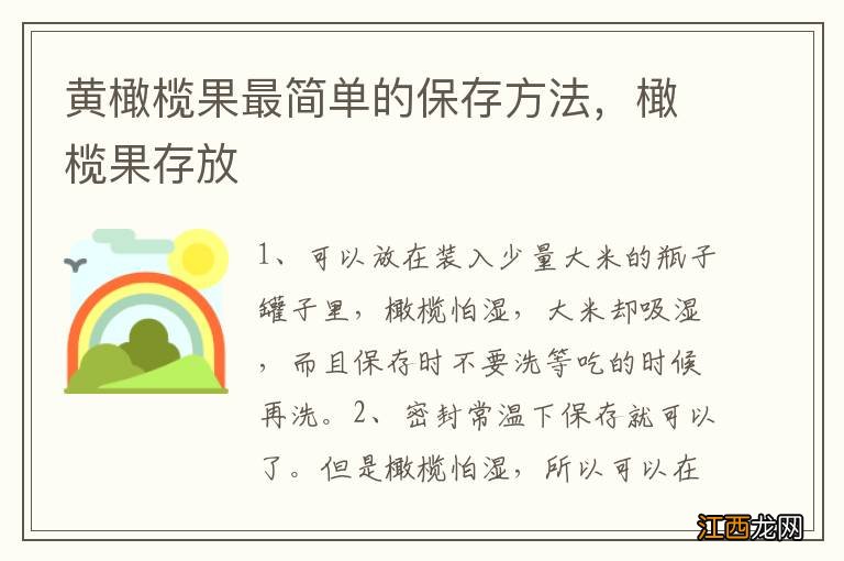 黄橄榄果最简单的保存方法，橄榄果存放