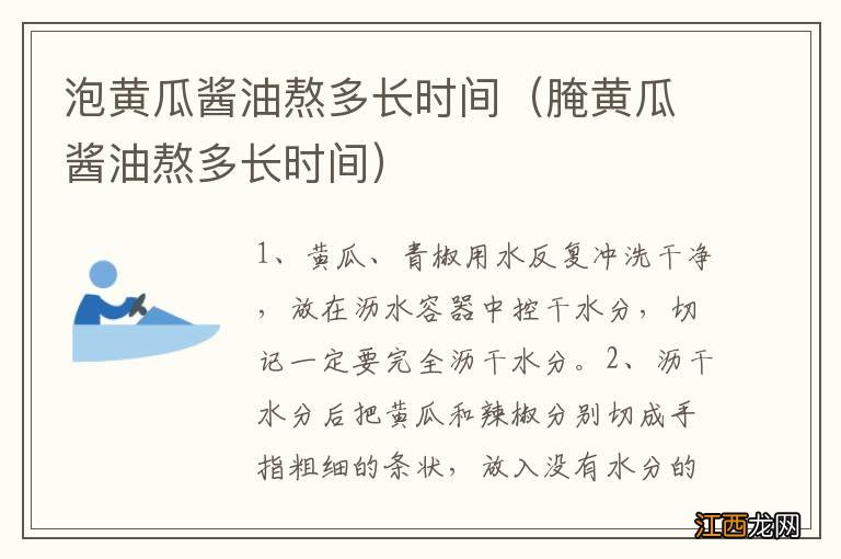 腌黄瓜酱油熬多长时间 泡黄瓜酱油熬多长时间