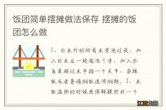 饭团简单摆摊做法保存 摆摊的饭团怎么做