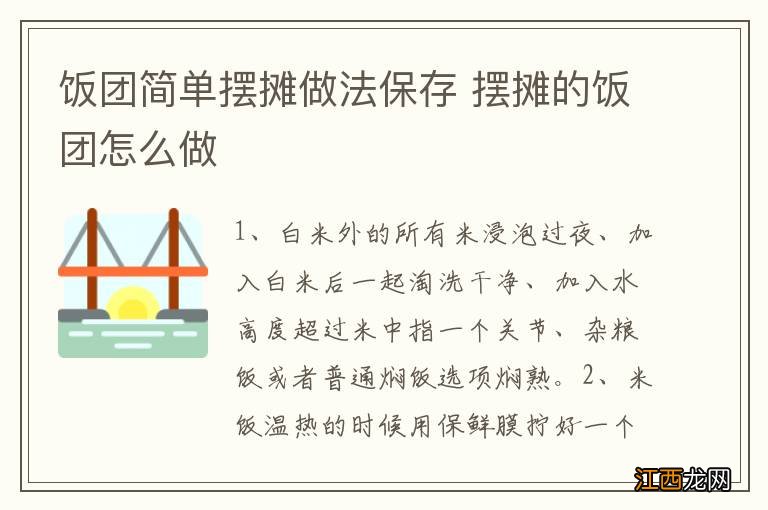 饭团简单摆摊做法保存 摆摊的饭团怎么做