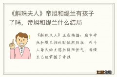 《斛珠夫人》帝旭和缇兰有孩子了吗，帝旭和缇兰什么结局