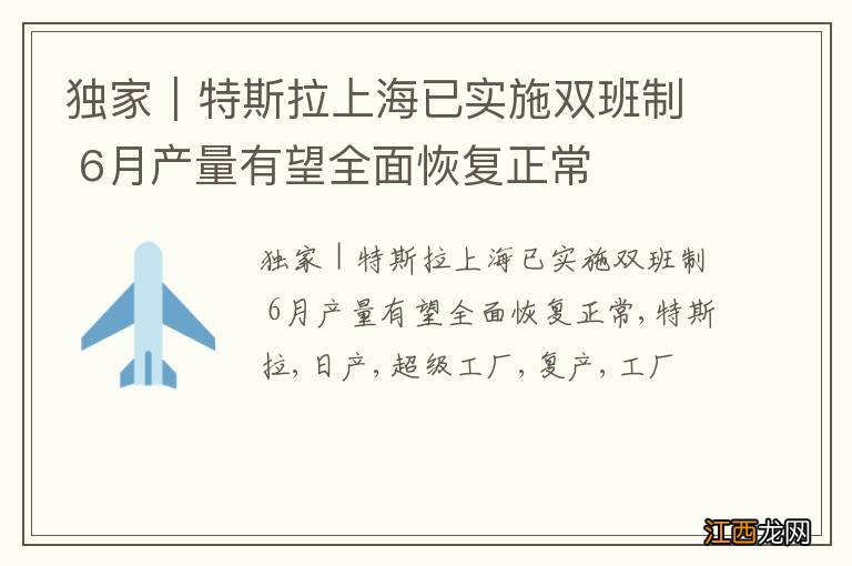 独家｜特斯拉上海已实施双班制 6月产量有望全面恢复正常
