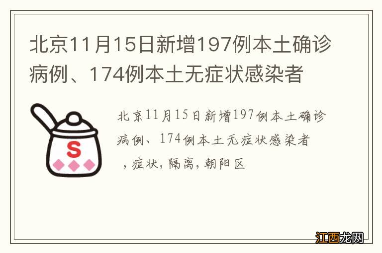 北京11月15日新增197例本土确诊病例、174例本土无症状感染者