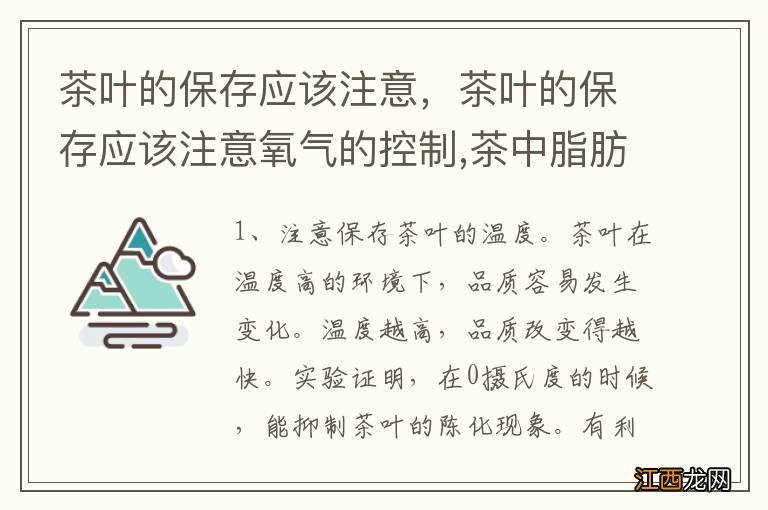 茶叶的保存应该注意，茶叶的保存应该注意氧气的控制,茶中脂肪类物质的氧化