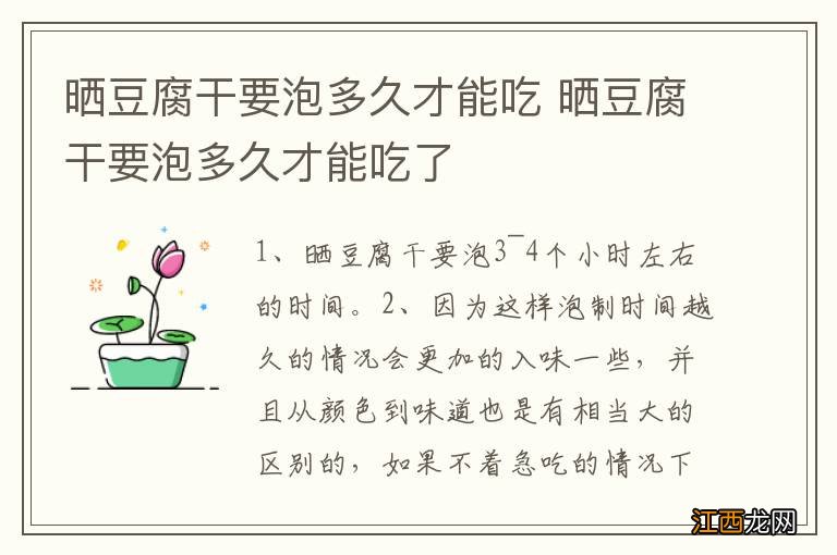 晒豆腐干要泡多久才能吃 晒豆腐干要泡多久才能吃了