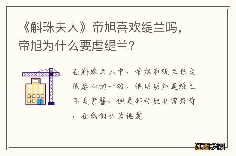 《斛珠夫人》帝旭喜欢缇兰吗，帝旭为什么要虐缇兰？