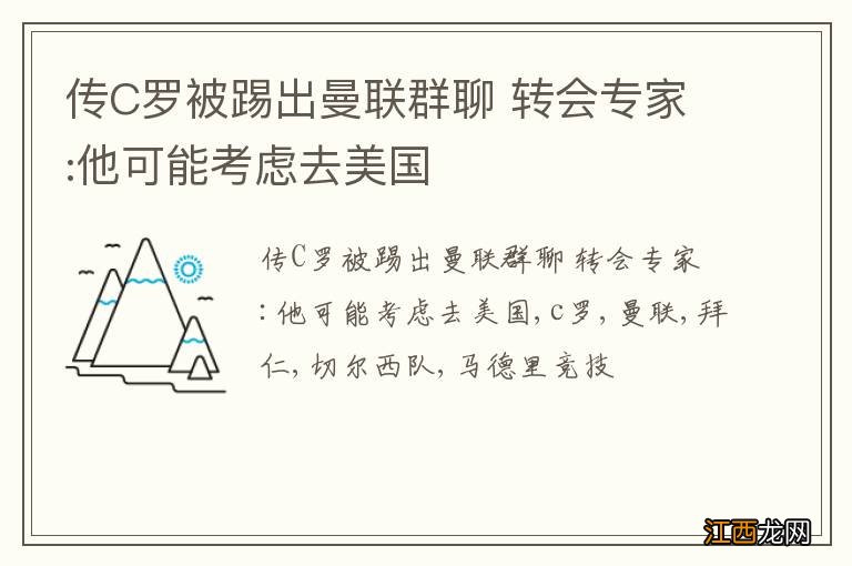 传C罗被踢出曼联群聊 转会专家:他可能考虑去美国