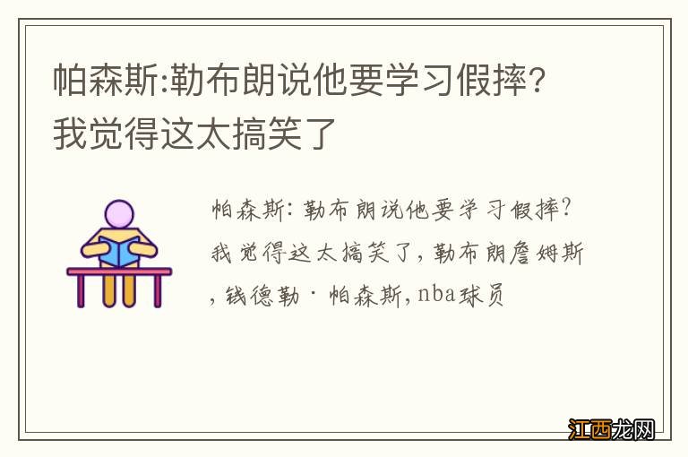 帕森斯:勒布朗说他要学习假摔?我觉得这太搞笑了