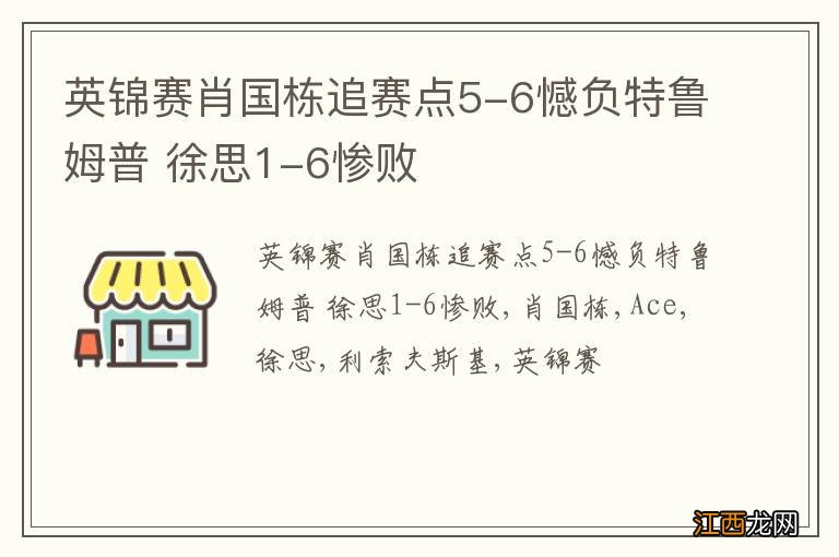 英锦赛肖国栋追赛点5-6憾负特鲁姆普 徐思1-6惨败