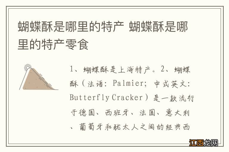 蝴蝶酥是哪里的特产 蝴蝶酥是哪里的特产零食