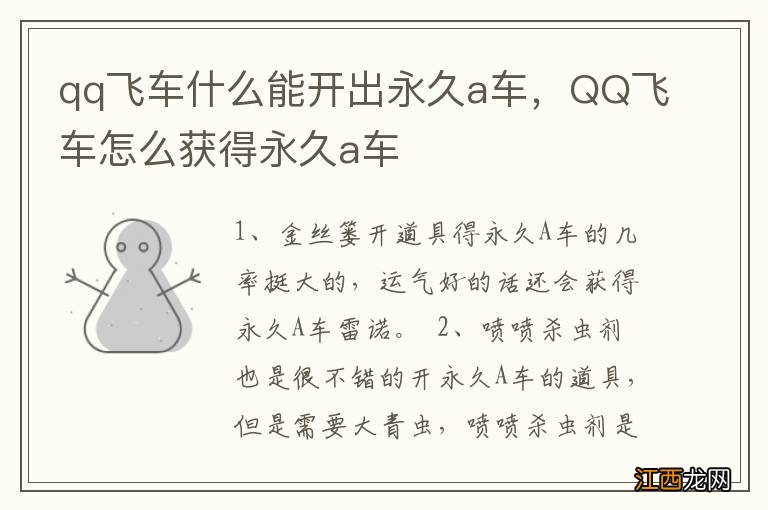 qq飞车什么能开出永久a车，QQ飞车怎么获得永久a车