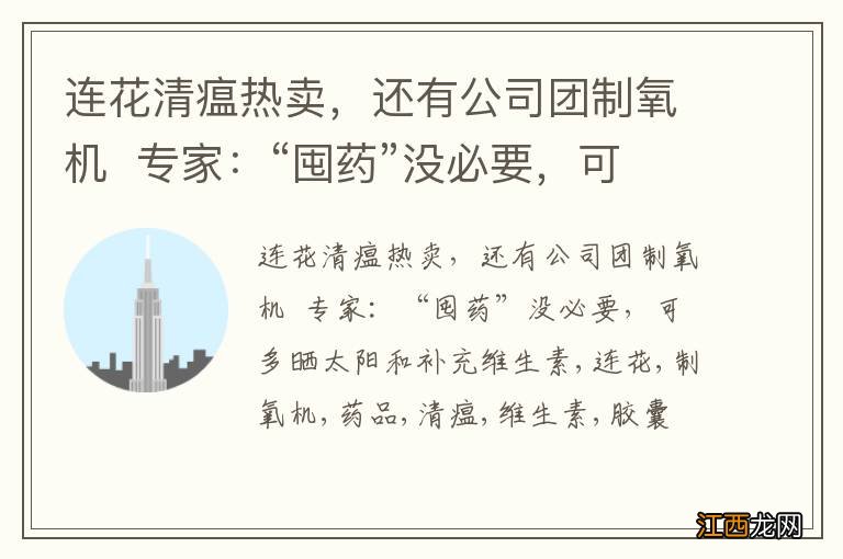 连花清瘟热卖,还有公司团制氧机专家:“囤药”没必要,可多晒太阳和补充维生素