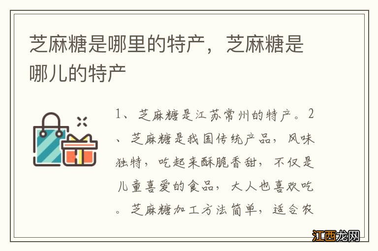 芝麻糖是哪里的特产，芝麻糖是哪儿的特产