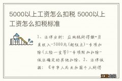 5000以上工资怎么扣税 5000以上工资怎么扣税标准